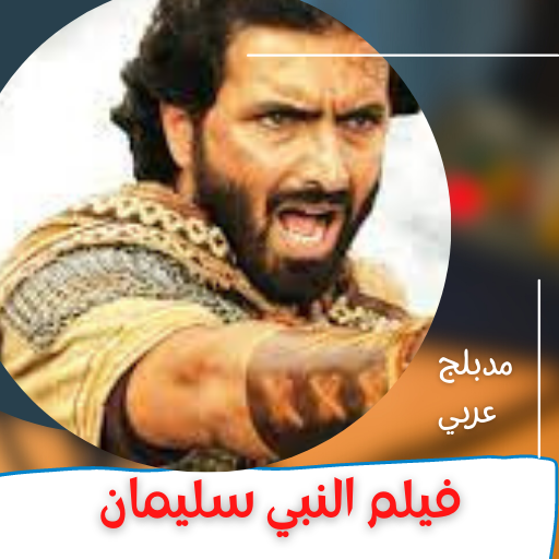 فيلم|النبي سليمان اافلام اجنبي