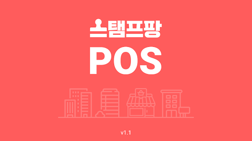 Android application 스탬프팡 앱 POS screenshort