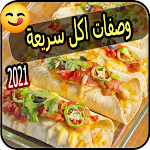 Cover Image of Download وصفات اكل سريعة  APK