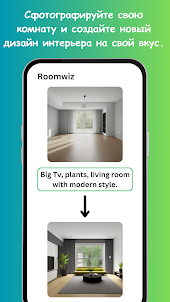 Roomwiz: ИИ дизайн интерьера