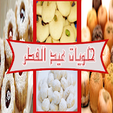 وصفات حلوي العيد والكحك الغريبة و بيتي فور icon