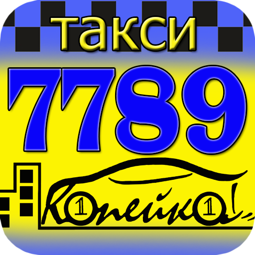 Такси копейка. Такси Клин. Такси эконом Клин. Такси Копеечка Благовещенск логотип.