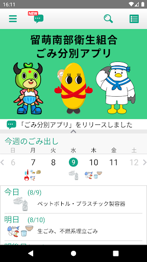 Android application 留萌南部衛生組合ごみ分別アプリ screenshort