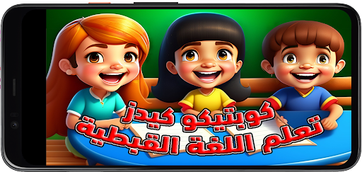 Coptico Kids screenshot 9