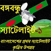 বঙ্গবন্ধু স্যাটেলাইট-১ (Bangabandhu Satellite-1)