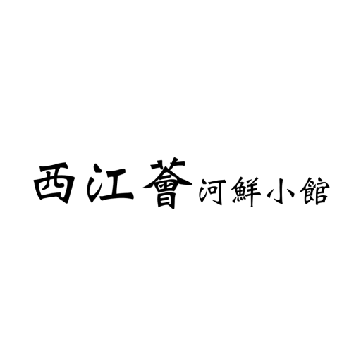 西江薈餐飲 logo