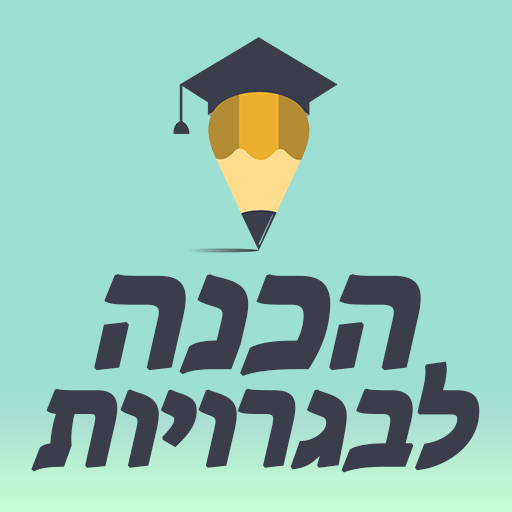 איזיסקול- לימוד והכנה לבגרויות logo