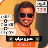 ألبوم عمرو دياب 2018 بدون نت icon