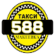 Такси 588 Макеевка