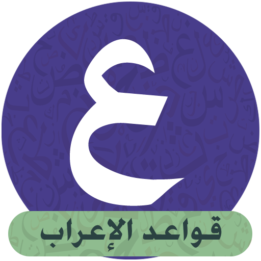 تعليم قواعد الاعراب Laai af op Windows