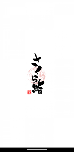 Android application さくら鮨 公式アプリ screenshort