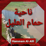 Cover Image of Download حمام العليل  APK