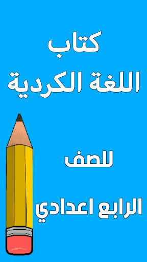 Android application كتاب الكردي الرابع اعدادي screenshort