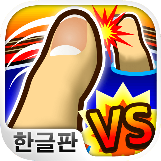 대전! 디지털 핑거 씨름 : 엄지 손가락 대전 logo