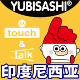 指指通会话 印度尼襠亚 touch＆talk icon