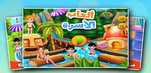 العاب اطفال بنات تعليميه حلوه