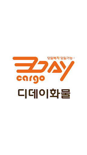 Android application 디데이화물 - 24시간 온라인 배차 screenshort