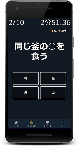 ことわざ・慣用句の穴埋めクイズゲームアプリ Screen 2