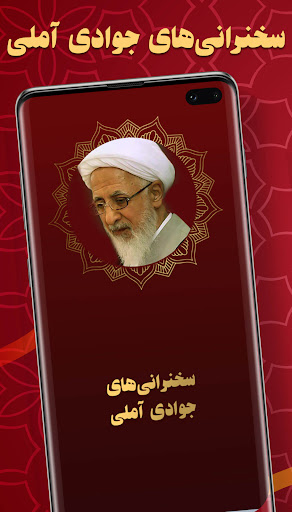 سخنرانی جوادی آملی صوتی Screen 2