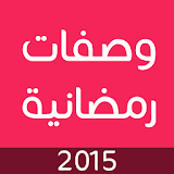 وصفات رمضان بدون انترنت 2015 icon