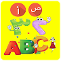 تعليم الحروف العربية والارقام والكلمات للأطفال‎