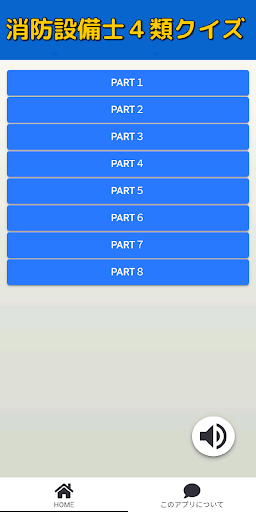 Android application 消防設備士４類クイズ screenshort