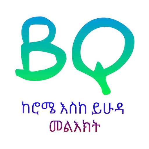 BQ - ጥያቄዎች ከሮሜ እስከ ይሁዳ መልዕክት  Icon