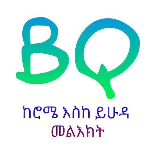 BQ - ጥያቄዎች ከሮሜ እስከ ይሁዳ መልዕክት logo