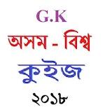 Assamese G.K 2018 (অসম-বঠশ্ব  কুইজ ) icon