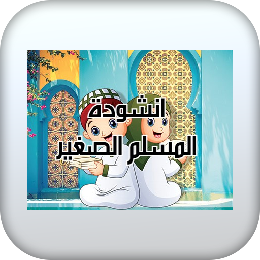 نشيد المسلم الصغير logo