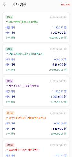 이자로 투자 원금 계산 및 역산기 screenshot 3