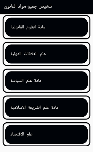 تلخيص جميع مواد القانون Screen 2