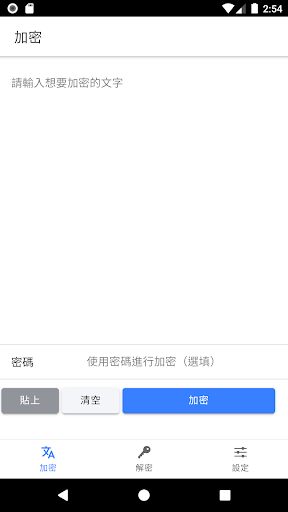 Android application 不要你看要加密-中文加密工具（文字加密、中文暗號、私密聊天） screenshort