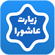 زيارة عاشوراء - الصوت غيرمتصل تنزيل على نظام Windows