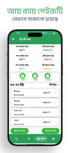 হিসেবী খাতা - আয় ব্যায় হিসাব