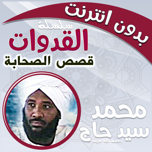 قصص الصحابة شيخ محمد سيد حاج - AppWisp.com