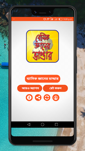 ব্যাসিক জ্ঞানের ভান্ডার-Basic Knowledge