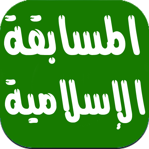 المسابقة الإسلامية بدون انترنت logo