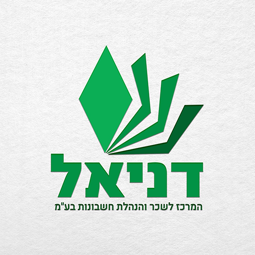 דניאל המרכז לשכר הנהלת חשבונות logo