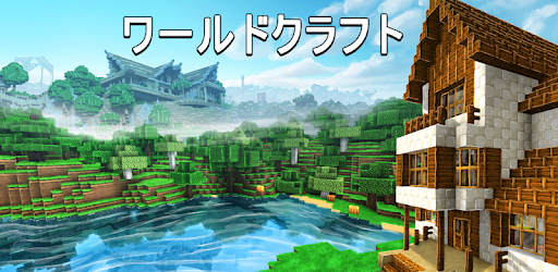 ワールドクラフト 3dブロッククラフト Google Play のアプリ