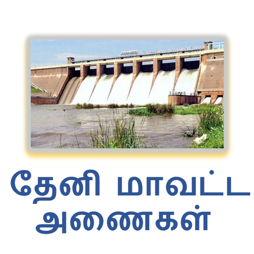 Theni Dams Water Level 1.0 Icon