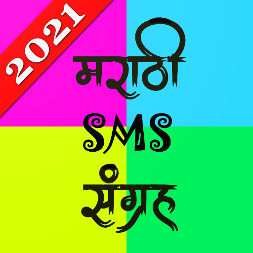 Marathi SMS Sangraha PS-MSS-OCT20 Icon