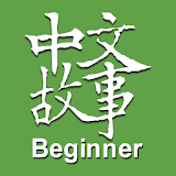 Chinese Stories - Beginner icon