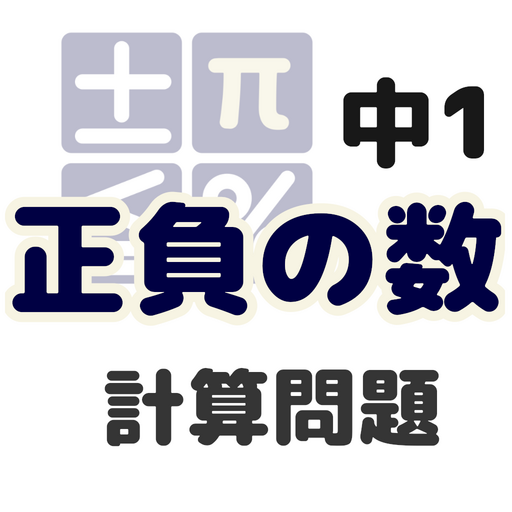 中1正負の数 計算問題 אפליקציות ב Google Play