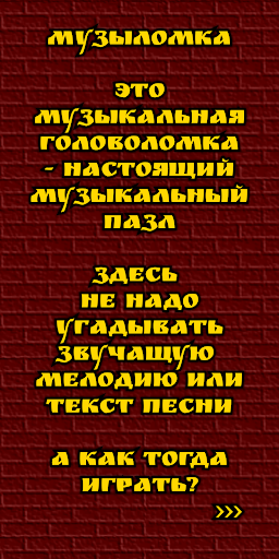 Android application Музыломка: угадай мелодию screenshort