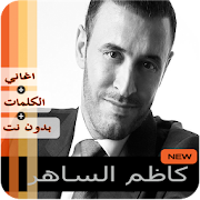 Top 10 Music & Audio Apps Like كاظم الساهر 2020 بدون نت كل الاغاني - Best Alternatives