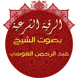 Icon image الرقية الشرعية للشيخ عبدالرحمن