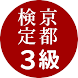 京都検定3級試験対策ー京都観光にも使える過去問題集ご当地検定