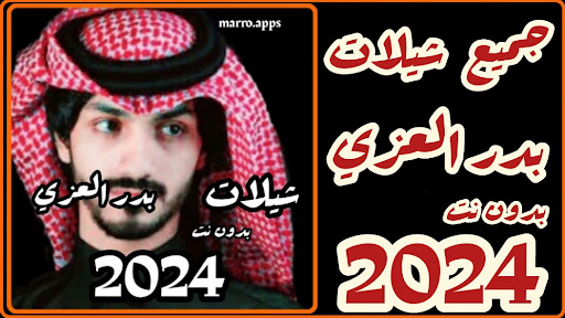 شيلات بدر العزي 2024 بدون نت Screenshot 1 - AppWisp.com