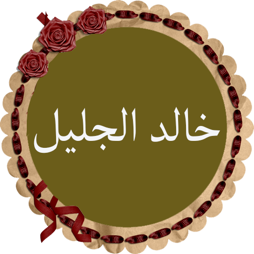 خالد الجليل قرأن كامل بدون نت logo